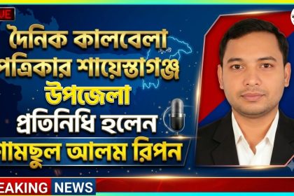 কালবেলার উপজেলা প্রতিনিধি হলেন শামছুল আলম রিপন