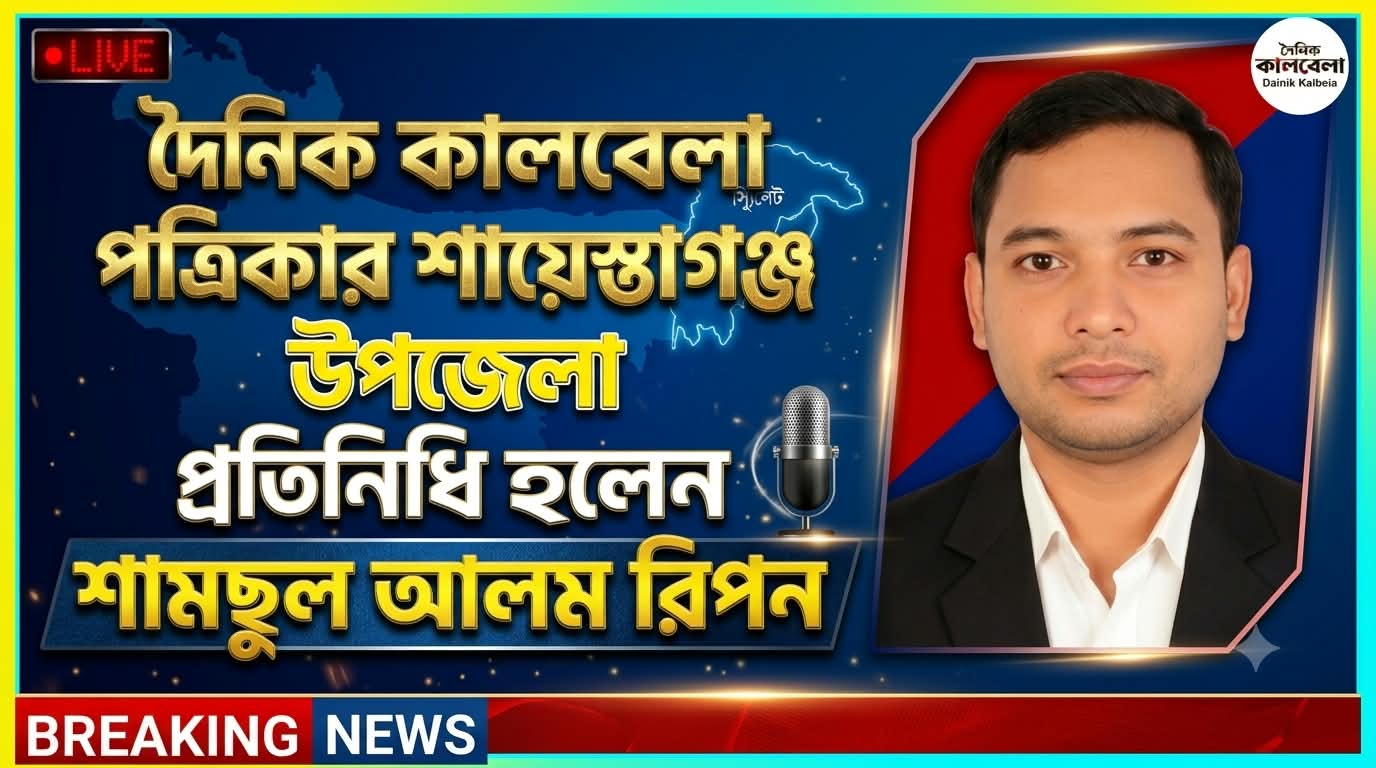 কালবেলার উপজেলা প্রতিনিধি হলেন শামছুল আলম রিপন