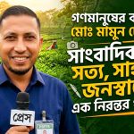 সাংবাদিকতায় সততা ও সাহসের প্রতিচ্ছবি মোঃ মামুন চৌধুরী