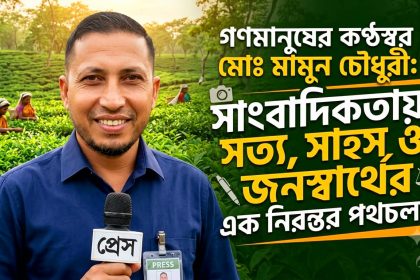 সাংবাদিকতায় সততা ও সাহসের প্রতিচ্ছবি মোঃ মামুন চৌধুরী