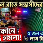 দোকানে সশস্ত্র হামলায় ৫ জন আহত মালামাল লুটের অভিযোগ