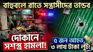 দোকানে সশস্ত্র হামলায় ৫ জন আহত মালামাল লুটের অভিযোগ