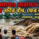 খোয়াই নদীর বাঁধে ফের ভাঙনে ঢলের পানি লোকালয়ে-দুর্ভোগ