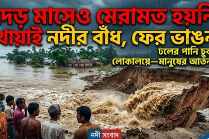 খোয়াই নদীর বাঁধে ফের ভাঙনে ঢলের পানি লোকালয়ে-দুর্ভোগ