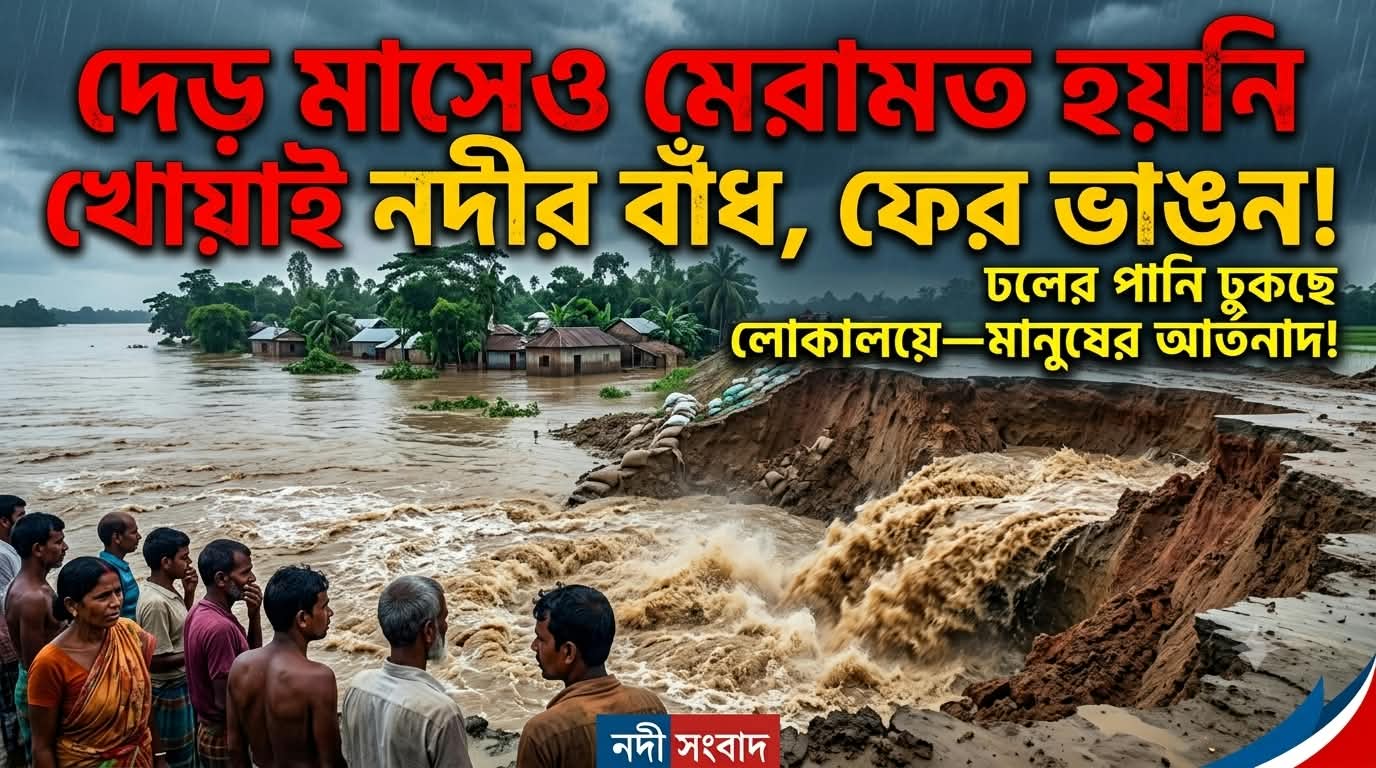খোয়াই নদীর বাঁধে ফের ভাঙনে ঢলের পানি লোকালয়ে-দুর্ভোগ