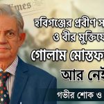 প্রবীণ সাংবাদিক ও বীর মুক্তিযোদ্ধা গোলাম মোস্তফা রফিক আর নেই