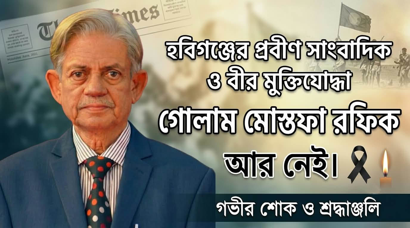 প্রবীণ সাংবাদিক ও বীর মুক্তিযোদ্ধা গোলাম মোস্তফা রফিক আর নেই