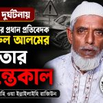 খোয়াইর প্রধান প্রতিবেদক বদরুল আলমের পিতার ইন্তেকাল