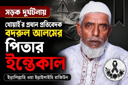 খোয়াইর প্রধান প্রতিবেদক বদরুল আলমের পিতার ইন্তেকাল
