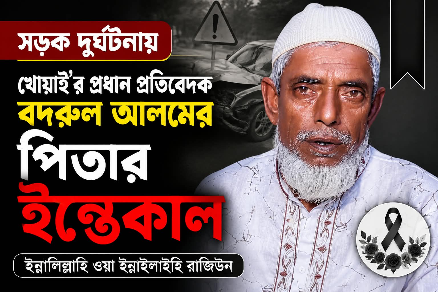 খোয়াইর প্রধান প্রতিবেদক বদরুল আলমের পিতার ইন্তেকাল