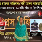 বিপুল মাদকসহ নারী কারবারি গ্রেফতার