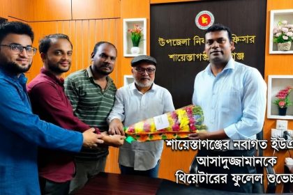 শায়েস্তাগঞ্জের নবাগত ইউএনও আসাদুজ্জামানকে ফুলেল শুভেচ্ছা