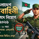 বাংলাদেশ সেনাবাহিনী নিয়োগ ২০২৬