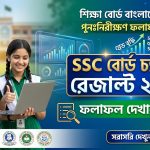 এসএসসি বোর্ড চ্যালেঞ্জ রেজাল্ট ২০২৬ দেখার নিয়ম | পুনঃনিরীক্ষণ ফলাফল