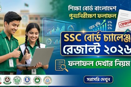 এসএসসি বোর্ড চ্যালেঞ্জ রেজাল্ট ২০২৬ দেখার নিয়ম | পুনঃনিরীক্ষণ ফলাফল