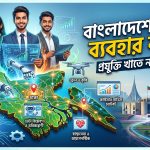 বাংলাদেশে AI-এর ব্যবহার বাড়ছে: প্রযুক্তি খাতে নতুন সম্ভাবনা