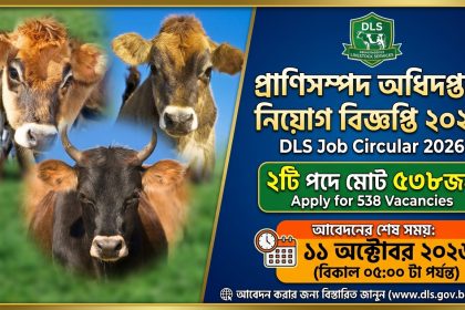 DLS Job Circular 2026 | প্রাণিসম্পদ অধিদপ্তরে নিয়োগ বিজ্ঞপ্তি ২০২৬