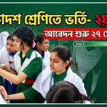 একাদশ শ্রেণিতে ভর্তি- ২য় ধাপের আবেদন শুরু ২৭ সেপ্টেম্বর