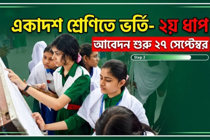একাদশ শ্রেণিতে ভর্তি- ২য় ধাপের আবেদন শুরু ২৭ সেপ্টেম্বর