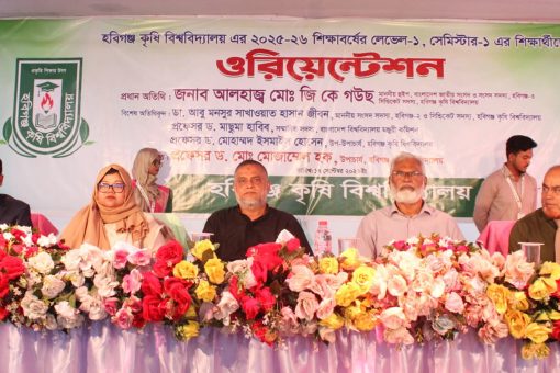 হবিগঞ্জ কৃষি বিশ্ববিদ্যালয়ে নবীন শিক্ষার্থীদের ওরিয়েন্টেশন