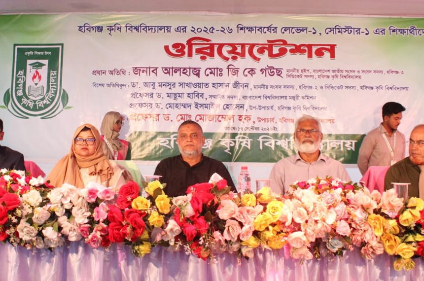 হবিগঞ্জ কৃষি বিশ্ববিদ্যালয়ে নবীন শিক্ষার্থীদের ওরিয়েন্টেশন