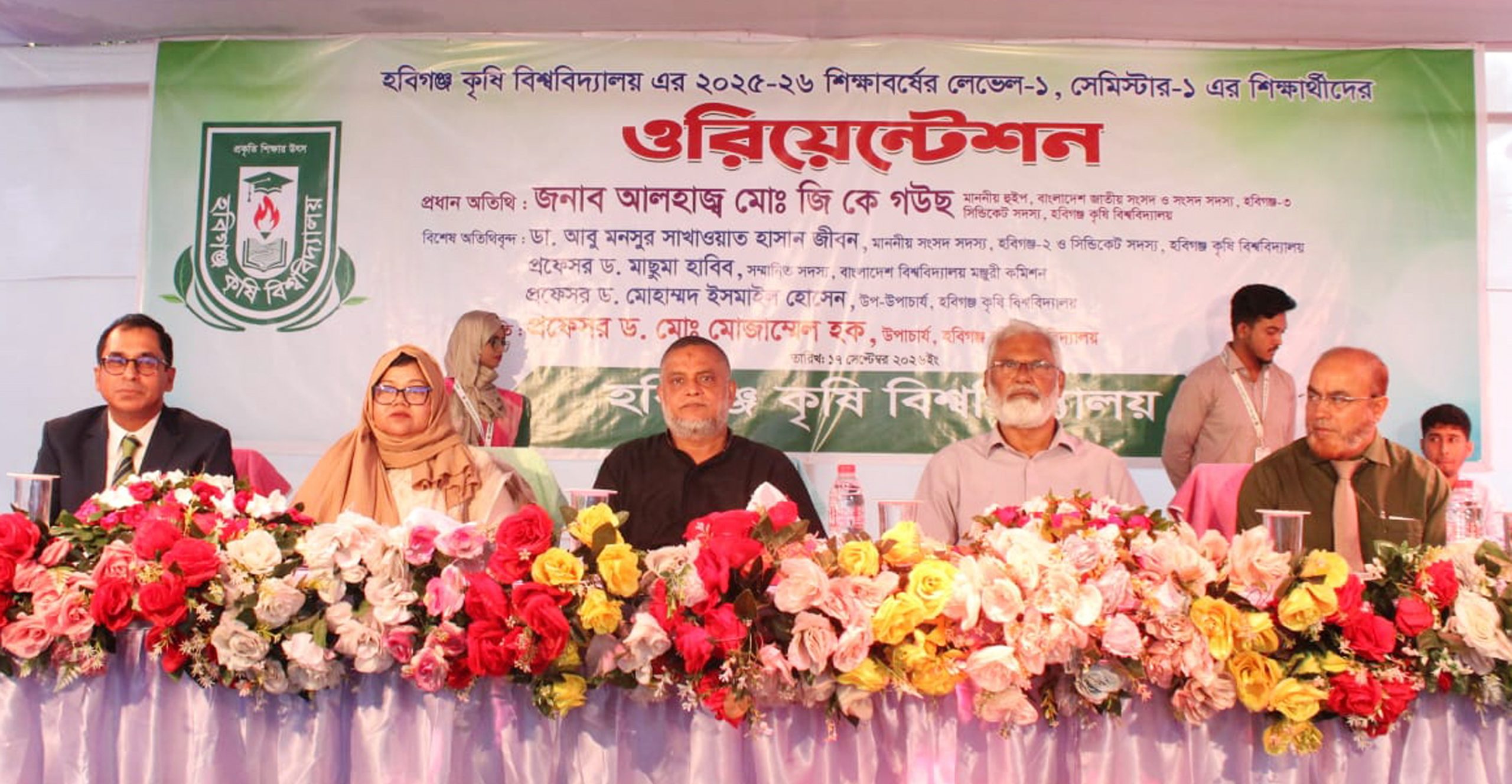 হবিগঞ্জ কৃষি বিশ্ববিদ্যালয়ে নবীন শিক্ষার্থীদের ওরিয়েন্টেশন