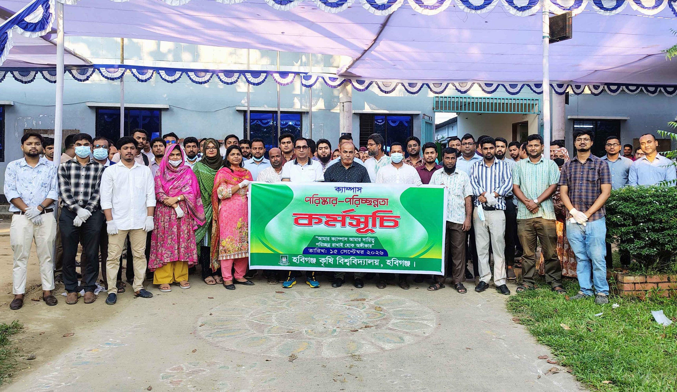 হবিগঞ্জ কৃষি বিশ্ববিদ্যালয়ে পরিষ্কার-পরিচ্ছন্নতা কার্যক্রম অনুষ্ঠিত