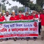 হবিগঞ্জে বিশ্ব হার্ট দিবস পালিত