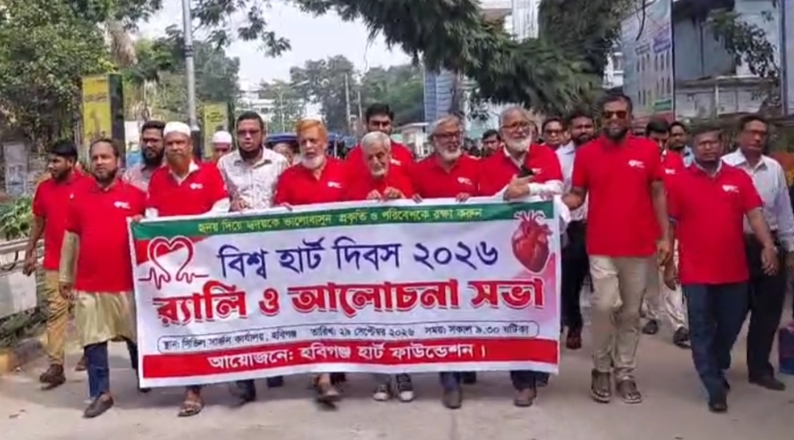 হবিগঞ্জে বিশ্ব হার্ট দিবস পালিত