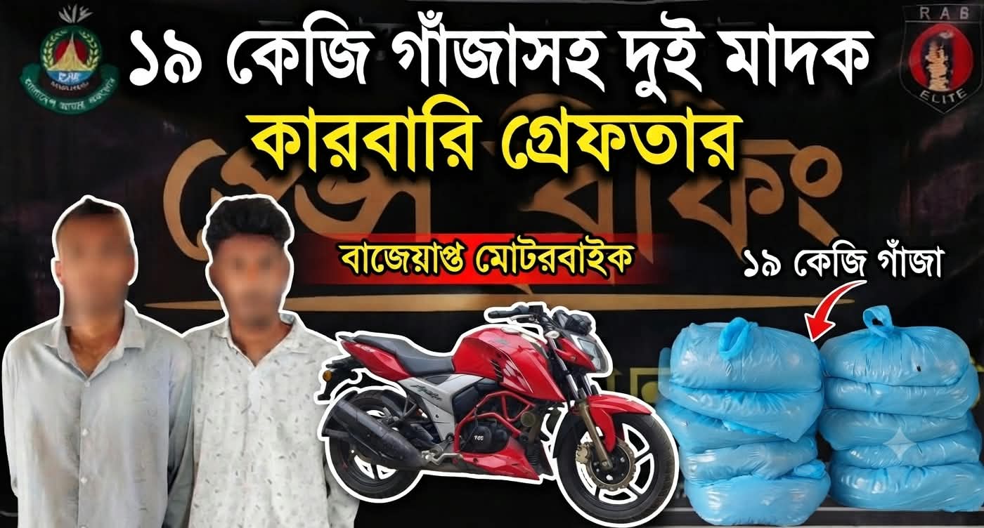 নবীগঞ্জ থেকে ১৯ কেজি গাঁজাসহ দুই কারবারি গ্রেফতার