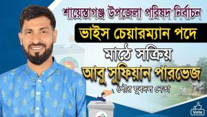 তৃণমূলের আস্থায় এগিয়ে যেতে চান আবু সুফিয়ান পারভেজ