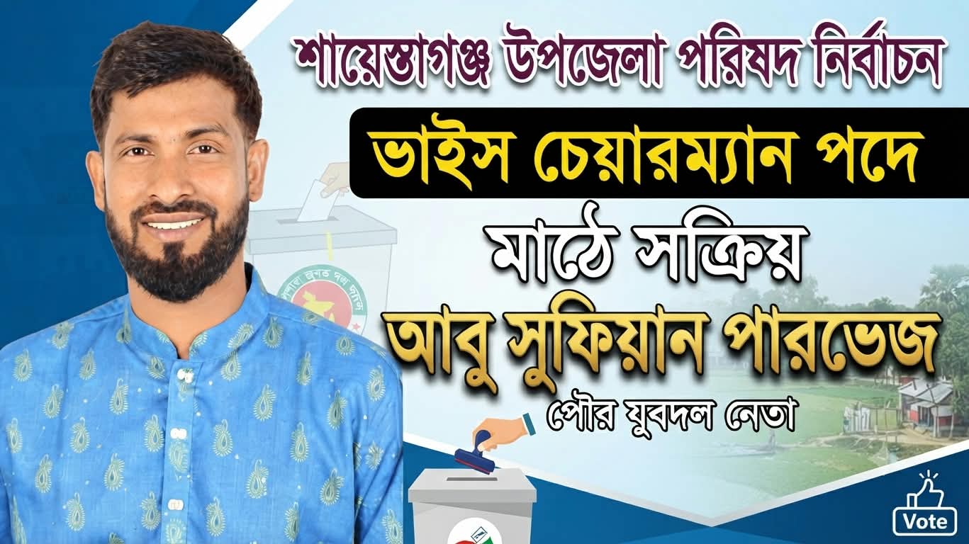 তৃণমূলের আস্থায় এগিয়ে যেতে চান আবু সুফিয়ান পারভেজ