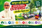 আব্দুল হাই জিহাদী ইউপির চেয়ারম্যান হলে গতিশীল উন্নয়ন হবে