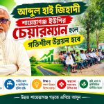 আব্দুল হাই জিহাদী ইউপির চেয়ারম্যান হলে গতিশীল উন্নয়ন হবে