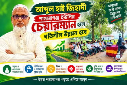 আব্দুল হাই জিহাদী ইউপির চেয়ারম্যান হলে গতিশীল উন্নয়ন হবে
