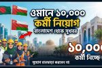বাংলাদেশ থেকে ১০ হাজার কর্মী নিবে ওমান
