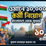 বাংলাদেশ থেকে ১০ হাজার কর্মী নিবে ওমান