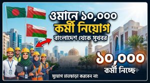 বাংলাদেশ থেকে ১০ হাজার কর্মী নিবে ওমান