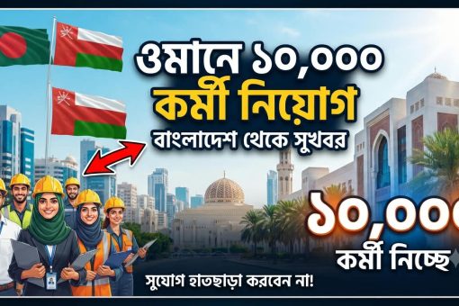 বাংলাদেশ থেকে ১০ হাজার কর্মী নিবে ওমান