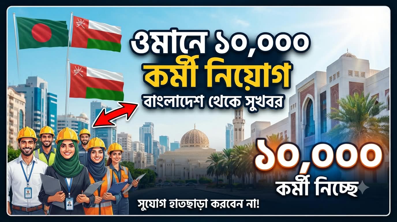 বাংলাদেশ থেকে ১০ হাজার কর্মী নিবে ওমান