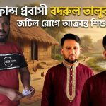 জটিল রোগে আক্রান্ত শিশুর পাশে ফ্রান্স প্রবাসী বদরুল তালুকদার