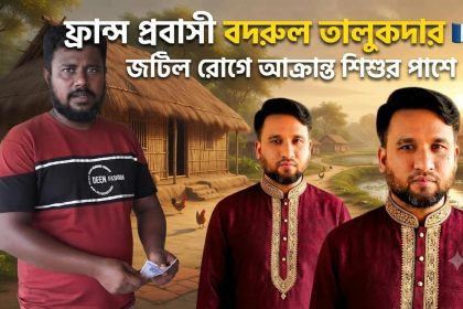 জটিল রোগে আক্রান্ত শিশুর পাশে ফ্রান্স প্রবাসী বদরুল তালুকদার