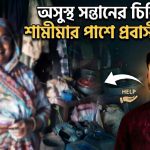 অসুস্থ সন্তানের চিকিৎসায় শামীমার পাশে প্রবাসী বদরুল