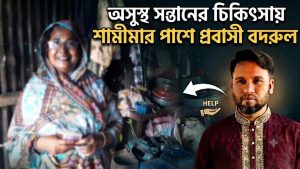 অসুস্থ সন্তানের চিকিৎসায় শামীমার পাশে প্রবাসী বদরুল