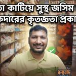 অসুস্থতা কাটিয়ে সুস্থ জসিম উদ্দিন তালুকদারের কৃতজ্ঞতা প্রকাশ