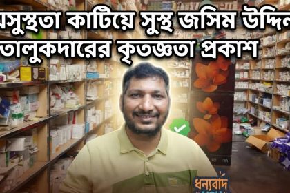 অসুস্থতা কাটিয়ে সুস্থ জসিম উদ্দিন তালুকদারের কৃতজ্ঞতা প্রকাশ