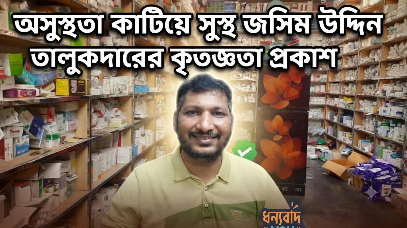 অসুস্থতা কাটিয়ে সুস্থ জসিম উদ্দিন তালুকদারের কৃতজ্ঞতা প্রকাশ