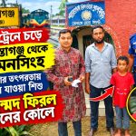 রেলওয়ে পুলিশের তৎপরতায় হারানো আহম্মদ ফিরল স্বজনের কোলে