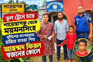 রেলওয়ে পুলিশের তৎপরতায় হারানো আহম্মদ ফিরল স্বজনের কোলে