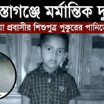 শায়েস্তাগঞ্জে পুকুরের পানিতে ডুবে ক্রোয়েশিয়া প্রবাসীর শিশুপুত্রের মৃত্যু